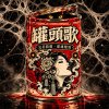 罐頭歌