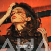 請帶我走