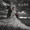嫁給我吧