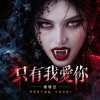 只有我愛你