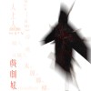 Zroll - 戲劇婊 (prod.KAIN)