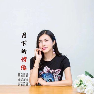 月下的情缘