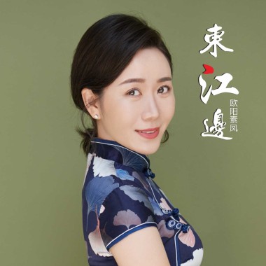 东江边-欧阳素凤