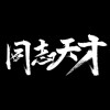 我们
