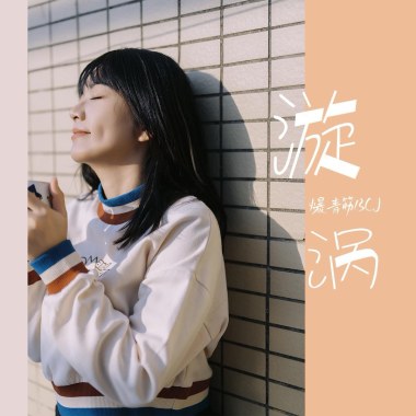 漩涡
