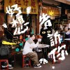 好想告訴你