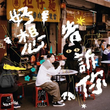 好想告訴你