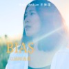 以為和因為 (Bias) 王美蓮 Wang Mei-Lian feat. 牛奶白