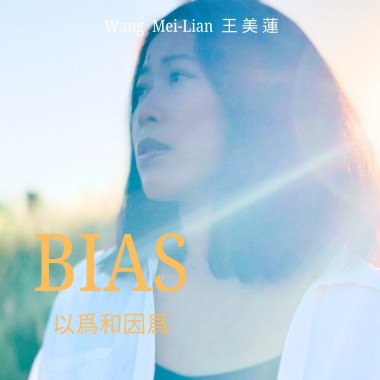 以為和因為 (Bias) 王美蓮 Wang Mei-Lian feat. 牛奶白