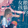來自深淵 《餵貓的女孩》主題曲