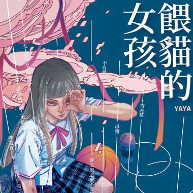 來自深淵 《餵貓的女孩》主題曲