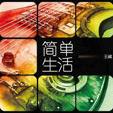 简单生活