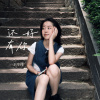 还好有你