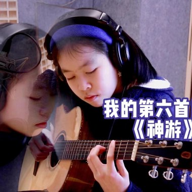 神游(mp3)