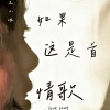 如果这是首情歌