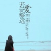 魏瀟逸：若愛夠遠