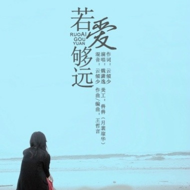 魏瀟逸：若愛夠遠