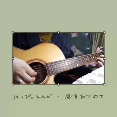 はっぴいえんど - 風をあつめて _ cover by wan
