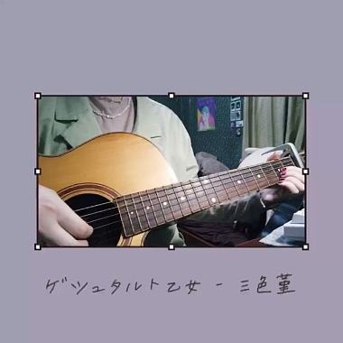ゲシュタルト乙女 Gestalt Girl - 三色堇 _ cover by wan