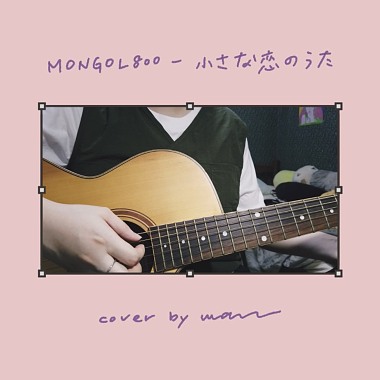 MONGOL800 - 小さな恋のうた _ cover by wan