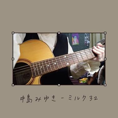 中島みゆき - ミルク32 _ cover by wan