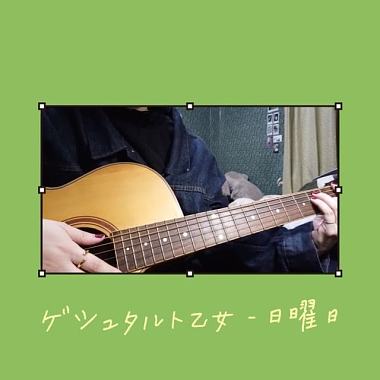 ゲシュタルト乙女 - 日曜日 _ cover by wan