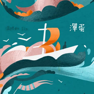浑蛋
