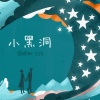 小黑洞