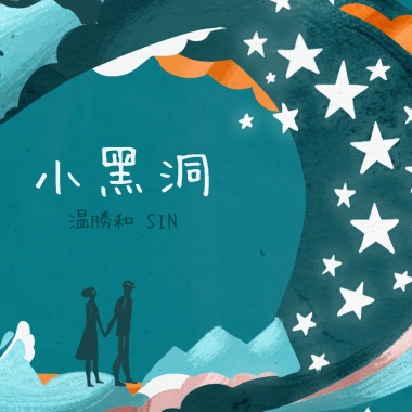 小黑洞