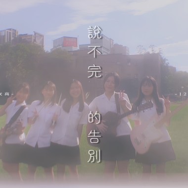 說不完的告別 - 中山女高126屆畢業歌