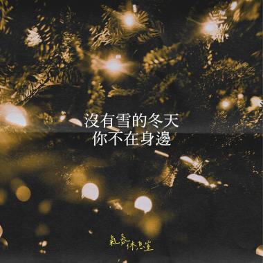 沒有雪的冬天你不在身邊