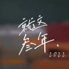 就這參年