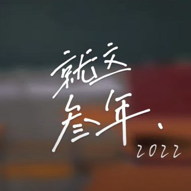 就這參年