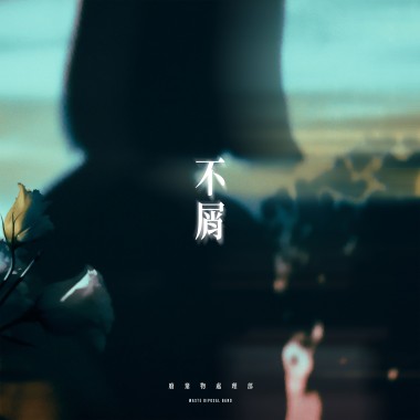 不屑