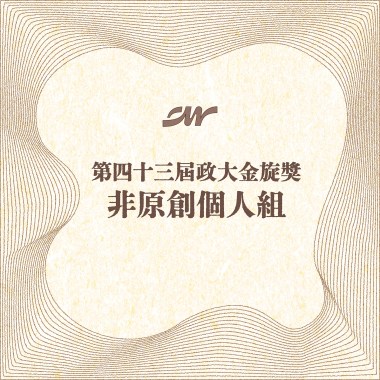 43 個人組_姓名_是否我真的一無所有