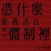 憑什麼要我活在這個體制裡