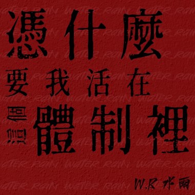 憑什麼要我活在這個體制裡