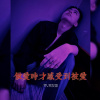 做愛時才感覺到被愛
