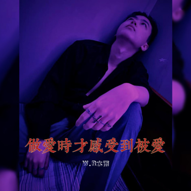 做愛時才感覺到被愛