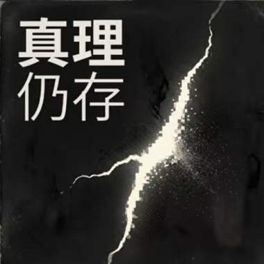 真理仍存