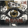 聖人與賊