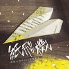 《紙飛機》-高師大附中109級畢業歌