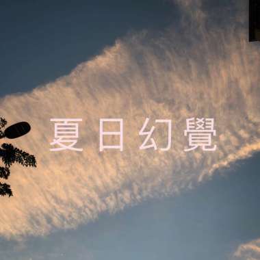 夏日幻觉