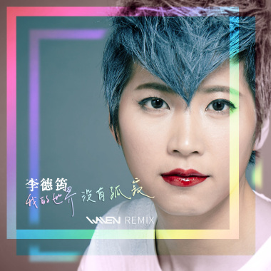 李德筠 - 我的世界沒有孤寂 (Waven Remix)