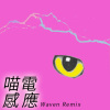 喵電感應 (Waven Remix)