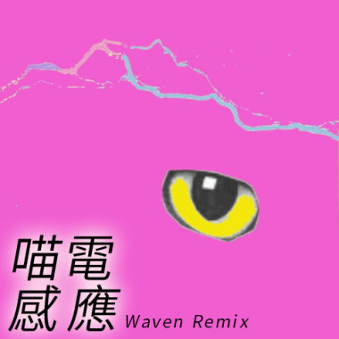 喵電感應 (Waven Remix)
