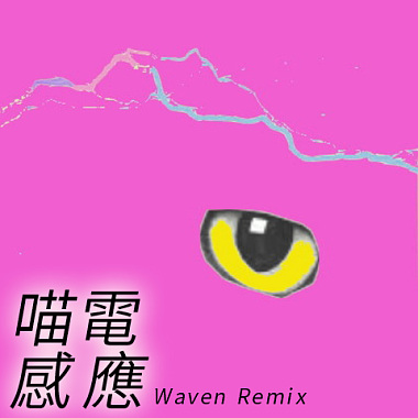 喵電感應 (Waven Remix)