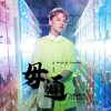曾瑋中 - 毋通 (Waven Remix)