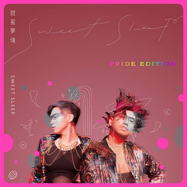 甜蜜夢境-Pride Edition-平凡(Waven Remix)