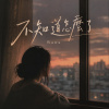 不知道怎麽了-Wawa